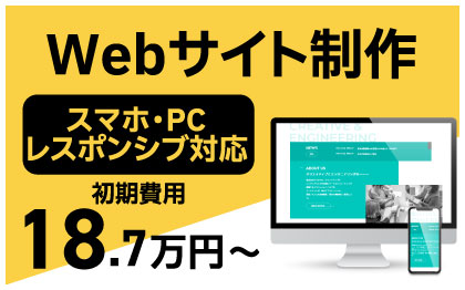 ホームページ・Webサイト制作