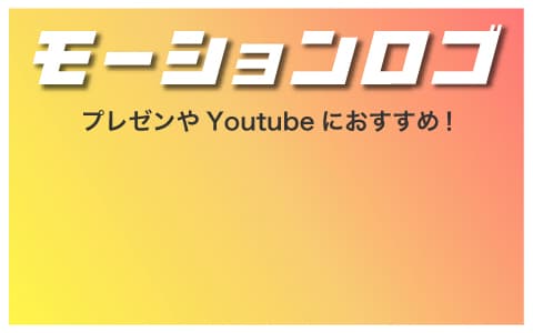 モーションロゴ 制作 作成