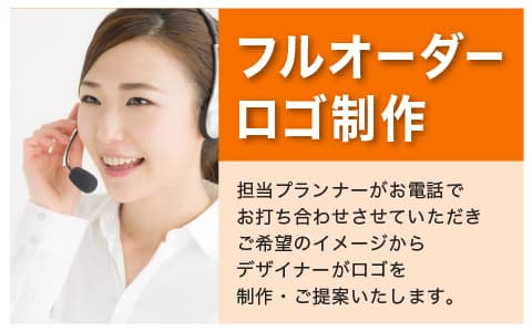 フルオーダーロゴ制作