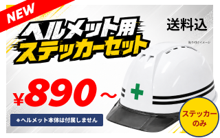 ヘルメット製作 印刷・送料込 6,400円～ AA11EVO-CSW5個セット1個あたりの場合