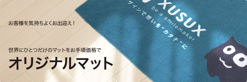 お客様を気持ちよくお出迎え！世界にひとつだけのマットをお手頃価格で オリジナルマット製作