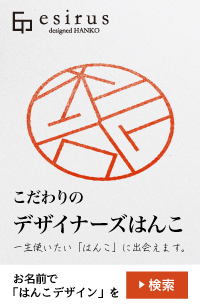 デザインはんこ・印鑑販売【エシルス】 | スタイリッシュに!エレガントに!はんこのカタチをデザインします