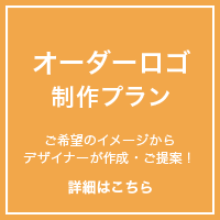 ロゴデザイン作成オーダー制作