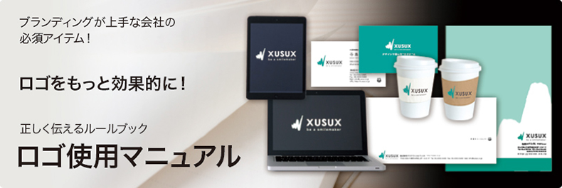 ブランディングが上手な会社の必須アイテム！正しく伝えるルールブック ロゴ使用マニュアル