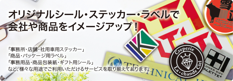 オリジナルシール・ステッカー・ラベルで会社や商品をイメージアップ！