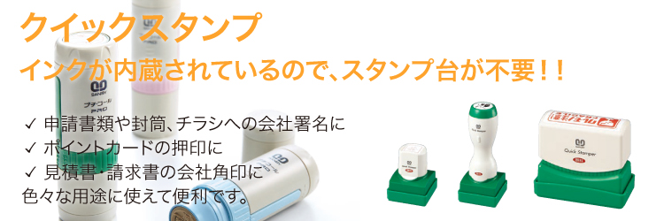 クイックスタンプ インクが内蔵されているのでスタンプ台不要