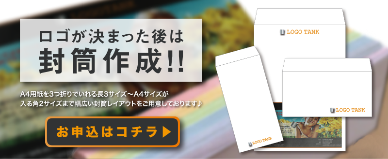 ロゴが決まった後は封筒作成!!