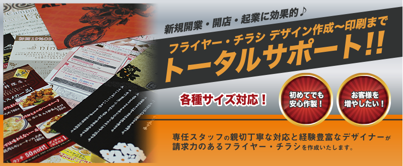 フライヤー・チラシ デザイン作成～印刷までトータルサポート
