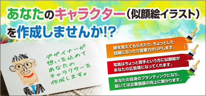 あなたのキャラクター（似顔絵イラスト）を作成しませんか！？