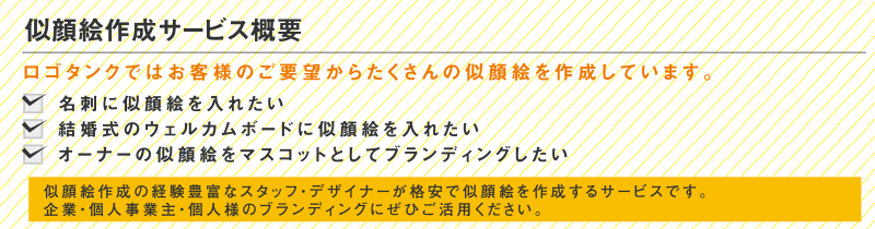 似顔絵作成サービス概要