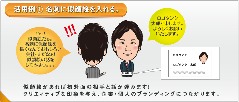 活用例① 名刺に似顔絵を入れる。