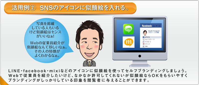 活用例②  SNSのアイコンに似顔絵を入れる。