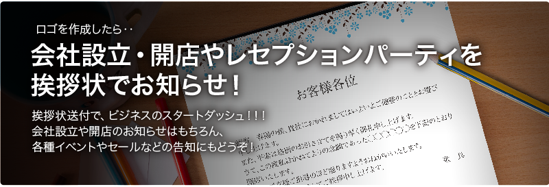 ロゴを作成したら 会社設立・開店やレセプションパーティを挨拶状でお知らせ！