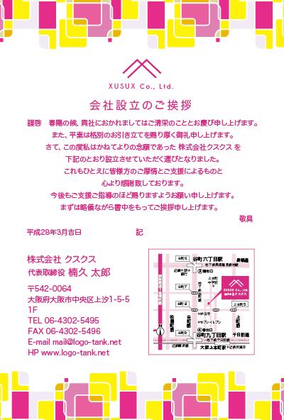 ポップ,ベンチャー,可愛い,キュート,かわいい,新しい,挨拶状,手紙,印刷,ハガキ,葉書,ご挨拶,DM,文例,テンプレート,デザイン
