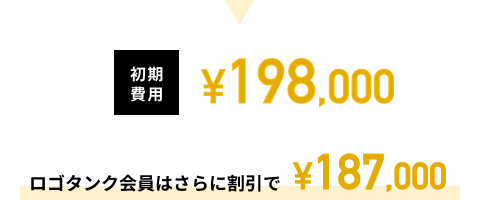初期費用￥132,000 会員割引￥12,000
