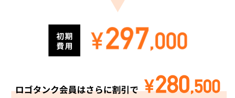 初期費用￥198,090 会員割引￥180,000