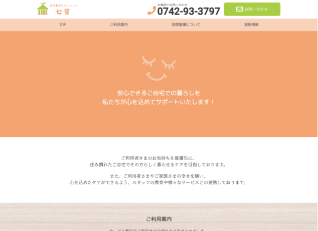 訪問介護ステーション七葉様