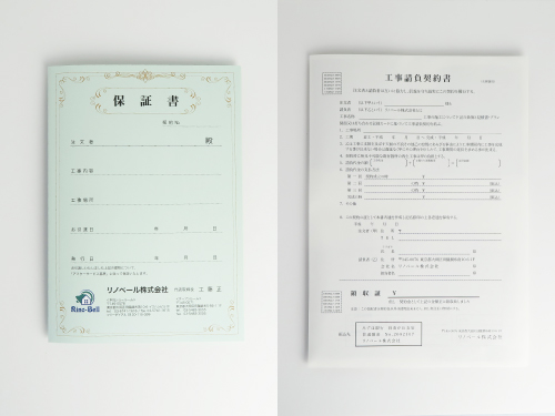 リフォーム会社のオリジナル工事請負契約書・保証書